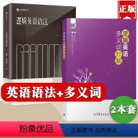 [正版]逻辑英语语法+逻辑英语多义词妙解全套2本钟平商务印书馆英语语法新思维学习书籍大全手册工具书有道精品课轻松学语法