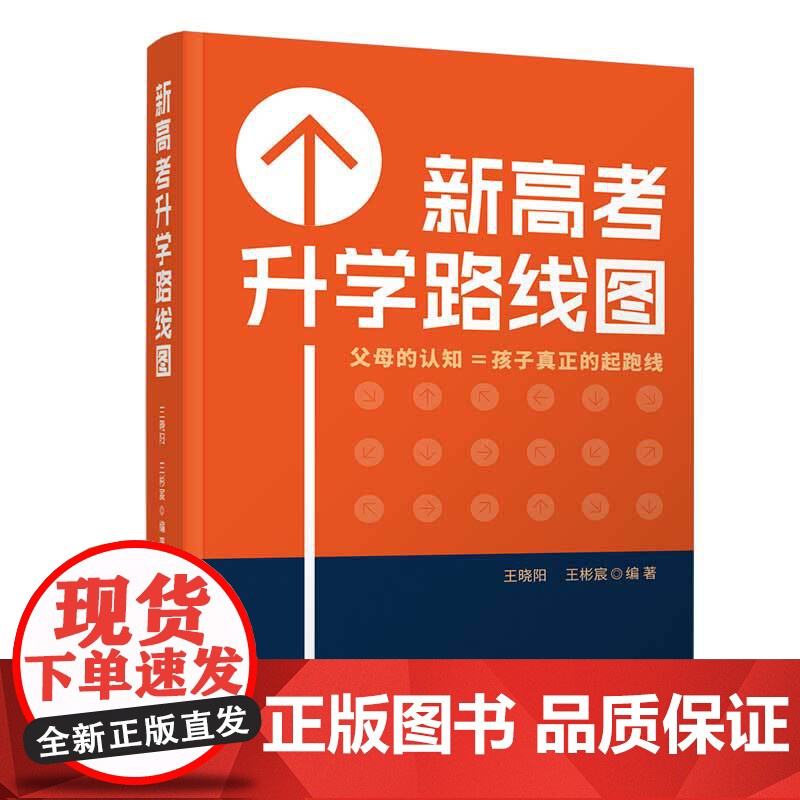 新高考升学路线图 王晓阳清华大学出版社正版书籍 高考升学规划指南宝典高中生多元升学规划教你填报高考志愿2025攻略