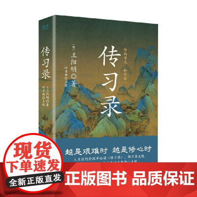 传习录 王阳明 著 哲学