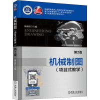 正版新书]机械制图(项目式教学) 第2版涂晶洁9787111588832