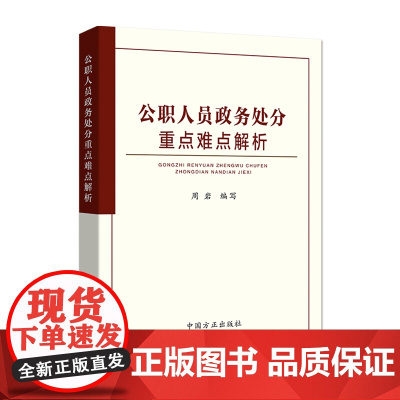 公职人员政务处分重点难点解析