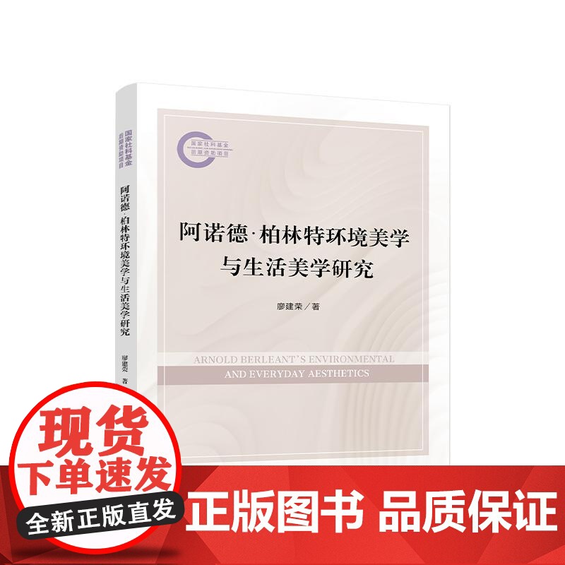 阿诺德·柏林特环境美学与生活美学研究 廖建荣 著 人民出版社