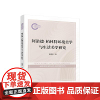 阿诺德·柏林特环境美学与生活美学研究 廖建荣 著 人民出版社