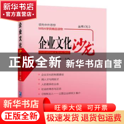 正版 企业文化沙龙丛书:七 钱津主编 企业管理出版社 97875164124