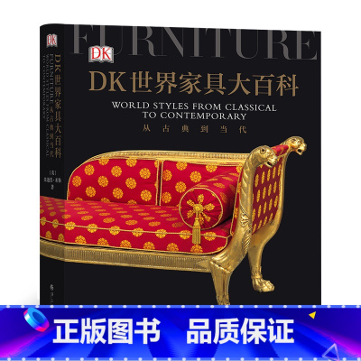 [正版]《DK世界家具大百科:从古典到当代》英国DK公司经典出版物,家具界的“博物大百科”,图文并茂讲述世界家具
