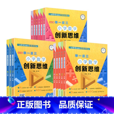 [数学创新思维]A+B+C版 小学四年级 [正版]任选 举一反三小学奥数创新思维一二三四五六年级上下册A+B+C版 人教