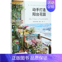 [正版]动手打造阳台花园 主妇与生活社 著 绿植 室内装饰 生活美学 生活百科 治愈系生活 手作