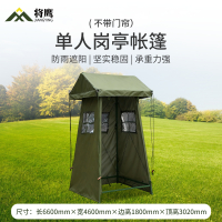 将鹰 户外防雨岗哨岗亭 单岗亭帐篷人不带门帘 单人 JY-033S-GT1