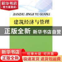 正版 建筑经济与管理 郑志斌主编 北京理工大学出版社 9787564063