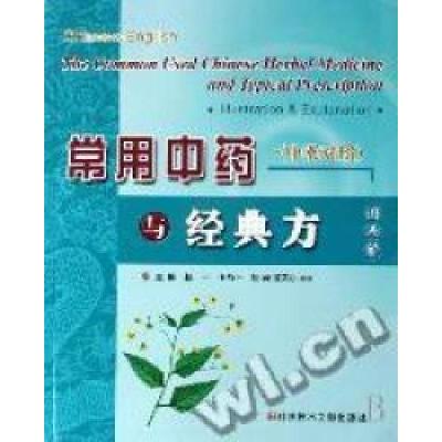 正版新书](中英对照)常用中药与经典方图表解赵一 编97875023577