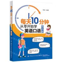 [N]每天10分钟(从零开始学英语口语提高篇)-9787518089710
