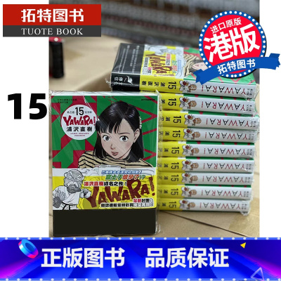 [正版] 漫画书 YAWARA 柔之道 完全版 15 浦泽直树 以柔克刚 文化传信 港版漫画 香港原版 进口原版书