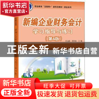正版 新编企业财务会计学习指导与练习 任文跃,周迎春主编 电子