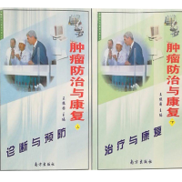 正版新书]肿瘤防治与康复(上下册)中映9787806605615