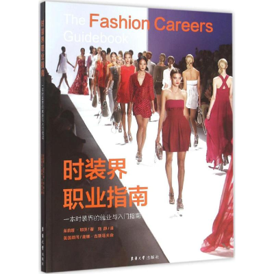 [M]时装界职业指南-9787566909381