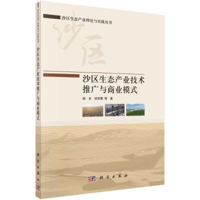 醉染图书沙区生态产业技术推广与商业模式9787030700124