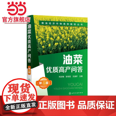 粮油经济作物高效栽培丛书--油菜优质高产问答(第二版) 何永梅 化学工业出版社 正版书籍
