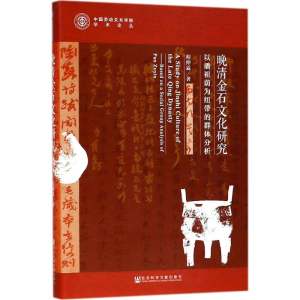 [M]晚清金石文化研究-9787520126342
