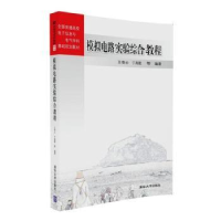 音像模拟电路实验综合教程王鲁云,于海霞等编著