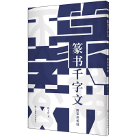 音像篆书千字文林子序 书