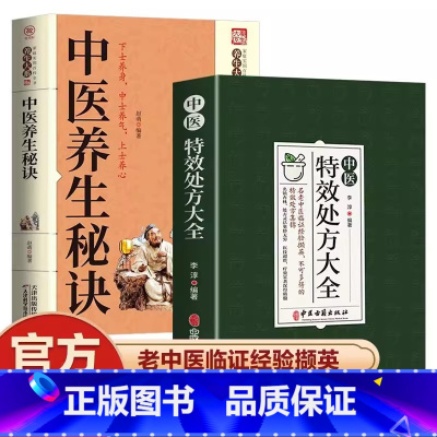 [全套2册]特效处方+中医养生秘诀 [正版]抖音同款中医特效处方大全 中医书籍入门诊断学 中药经典启蒙养生方剂 李淳著