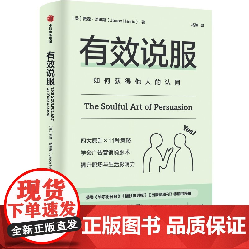 有效说服 如何获得他人的认同 贾森 哈里斯著 告别无效沟通 用同理心和信赖成为说服高手 中信出版社图书 正版
