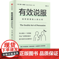 有效说服 如何获得他人的认同 贾森 哈里斯著 告别无效沟通 用同理心和信赖成为说服高手 中信出版社图书 正版