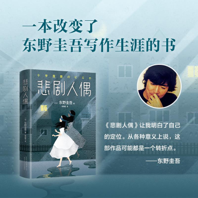 正版新书]悲剧人偶(日)东野圭吾 著;杨婉蘅 译 著9787530218198