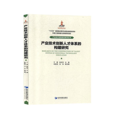 正版新书]产业技术创新人才体系的构建研究经济管理出版社978750