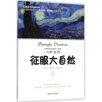 [M]征服大自然-9787542762771