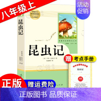 《昆虫记》 [正版]红星照耀中国昆虫记原著完整版钢铁是怎样炼成的傅雷家书三联初版出版人民教育出版社八年级上下册初中生初二
