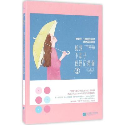 正版新书]如果下辈子我还记得你(3)子夜初9787539995748