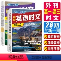 时文阅读理解26期+传统文化阅读与写作01期 高中一年级 [正版]2024快捷英语外刊英语时文阅读理解高一高二高三高考新