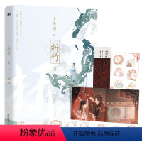 [正版]折竹2小说 一 四洲新书 原仙道 小白脸 小蘑菇C语言 作者青春文学古风言情武侠小说 随书附赠:主角双人海报