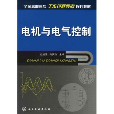 [M]电机与电气控制-9787122057013