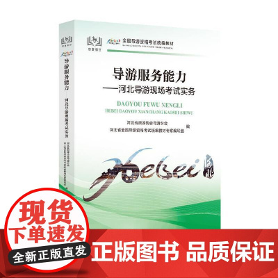 全国导游证人员资格统一考试用书2024年导游服务能力河北省导游现场讲解实务导游词河北省科目五现场考试教材中国旅游出版社