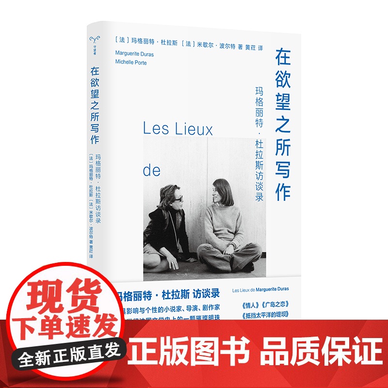 (守望者·访谈)在欲望之所写作 玛格丽特·杜拉斯访谈录 米歇尔·波尔特 编著 南京大学出版社 ND