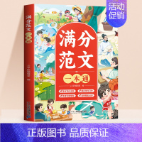 满分作文一本通 小学通用 [正版]作文书大全一本通小学一年级二年级三年级四五六年级好词好句好段优美句子积累大全小学生摘抄