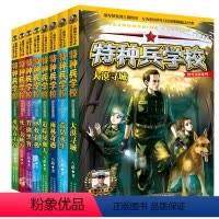 [系列1+2 8册]特种兵学校野外冒险系列 [正版]特种兵学校(野外冒险系列1+2共8册)小学生三四五六年级课外阅读书