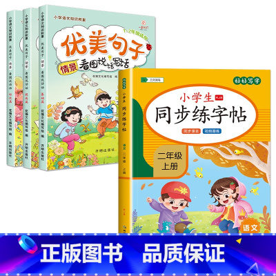 [2年级上]优美句子+同步练字帖 小学一年级 [正版]优美句子积累一年级小学生语文老师看图说话写话训练范文每日一练字词积