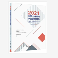 正版新书]2021中国人身保险产品研究报告北京爱选信息科技有限公