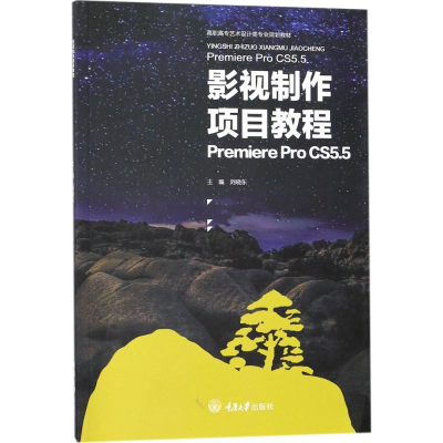 [M]影视制作项目教程Premiere Pro CS5.5-9787568901635