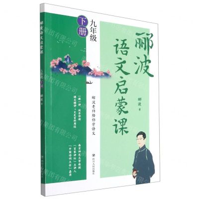 [N]郦波语文启蒙课(9下)-9787220123900