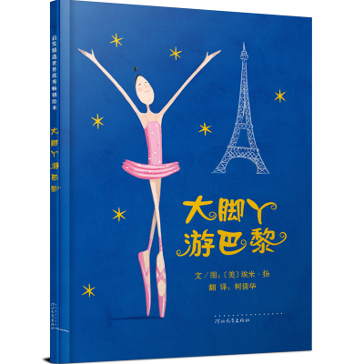 正版新书]大脚丫游巴黎(美)埃米·扬(Amy Young)9787543489950