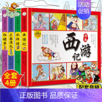 [正版]四大名著全套小学生版注音版连环画西游记三国演义红楼梦漫画版水浒传全彩色故事一年级阅读课外书必读儿童读物漫画书中国