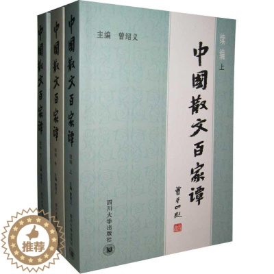 [醉染正版]中国散文百家谭:续编 曾绍义 著 中国现当代文学理论 文学 四川大学出版社 美术