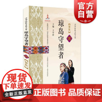 琼岛守望者:黎族 大华民族文化大系 黎族历史文化 图文并茂通俗易懂少数民族研究 上海故事会