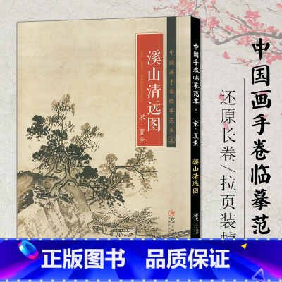 [正版]正品中国画手卷临摹范本 宋 夏圭 溪山清远图 国画入门学画成人零基础手绘教程绘画临摹画册教程书 37.5CM*