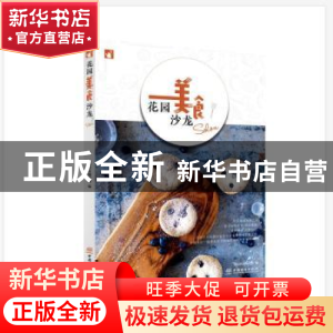 正版 花园美食沙龙 花园时光编辑部 中国林业出版社 97875219011