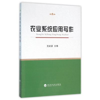 正版新书]农业系统应用写作范武波主编9787514165555